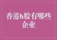 话说香港H股：那些被港住的企业们