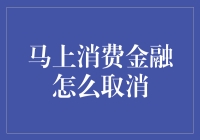 马上消费金融：当马上取消成了一种艺术