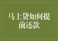 马上贷提前还款：一场比银行卡密码还保密的战争