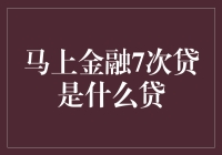 马上金融7次贷？听起来像是年轻人的新潮玩意儿！