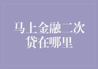 马上金融二次贷到底在哪里？揭秘贷款新选择！