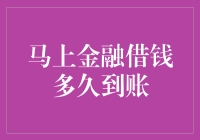 马上金融借钱多久到账？比闪电侠还快！