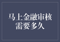 马上金融审核？别闹了，它可是个慢性子！