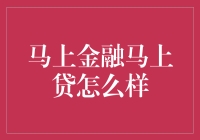 马上金融马上贷：让你的生活像马上二字一样速战速决