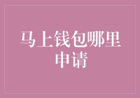 马上钱包：从申请到到账，只需三步，让你的口袋瞬间鼓起来！