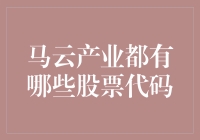 马云的金融帝国：解析马云产业背后的股票代码