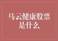 马云健康股票：永恒的谜团，还是未来的金矿？