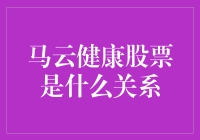 马云的健康股票到底是怎么回事？