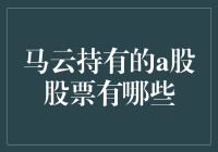 马云持有的A股股票有哪些？深度剖析中国企业家资本布局