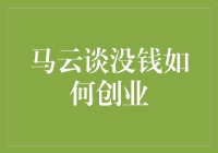 没钱就不能创业吗？马云的智慧分享！