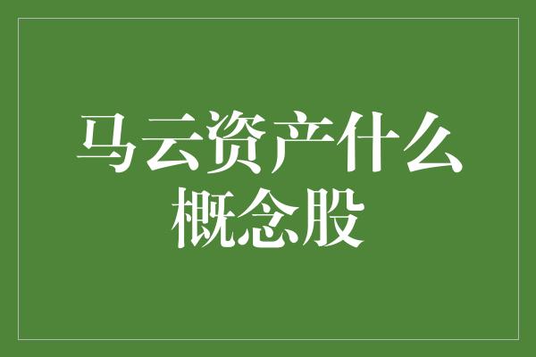 马云资产什么概念股