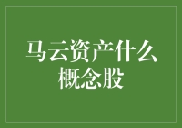 马云资产概念股：探索投资新机遇