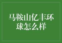 马鞍山亿丰环球：你眼中的时尚新地标，专家眼中的商业迷宫？