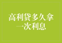 探讨高利贷利息支付周期的法律与现实挑战