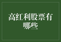 高红利股票真的存在吗？我们来揭秘！