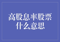 高股息率股票：你家的摇钱树，别人家的摇钱树