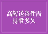 持股多久才能解锁高转送条件？——给新手的持家有道指南