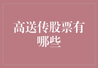 2023年高送转股票市场分析与投资策略