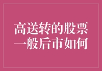 高送转的股票真的会涨吗？我们来揭秘答案！