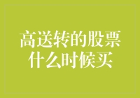 高送转股票：买它的最佳时机，如同在春日里寻找那唯一盛开的花朵