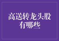 高送转龙头股，你绝对想不到的神股排行