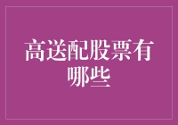 高送配股票：探寻业绩稳健且高派息的上市公司