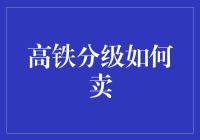 高铁分级售卖计划：从经济舱到头等舱，坐高铁也能飞行？