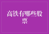 中国高铁股票概览与投资策略分析