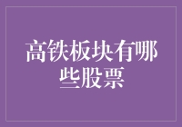 高铁板块股票：从钢轨到股市，从车轮到轮盘