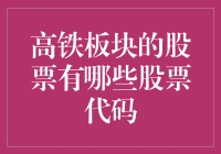 【高铁板块的股票有哪些股票代码？】