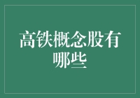 到底哪些股票跟高铁有关系？