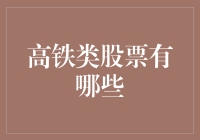 高铁股票投资指南：从新手到高铁大亨的进化之路