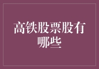 高铁股票投资之旅：中国铁路股份公司及上市高铁相关公司一览