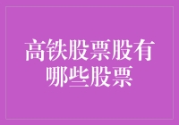 高铁股投资：如何像火车提速一样加速财富增长