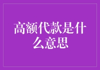 高额贷款是个啥？咱们老百姓有必要搞清楚！