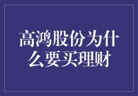 高鸿股份的理财决策：保守稳健策略的全面解析