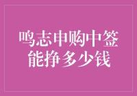 鸣志申购中签能挣多少钱？解析新股中签收益计算方法