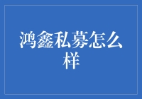 鸿鑫私募：探索私募基金的投资价值与风险