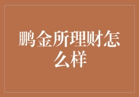 鹏金所理财：以稳健视角解读新时代财富管理