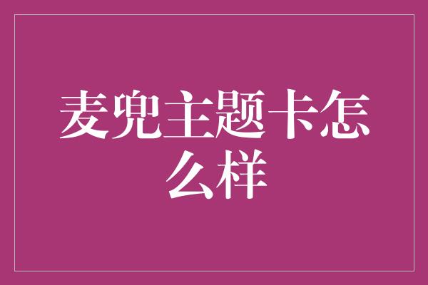 麦兜主题卡怎么样