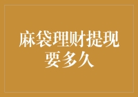 麻袋理财提现要多久？我来告诉你，比大象吞针还难！