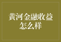 黄河金融：收益波涛汹涌，投资风口浪尖