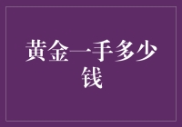 黄金一手到底有多贵？贵得让人心跳加速还是便宜得让人笑掉大牙？