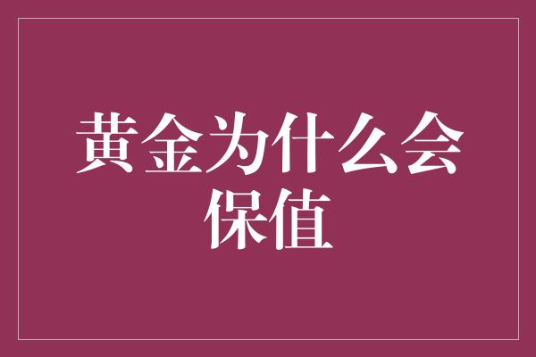 黄金为什么会保值