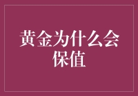 黄金：穿越时空的财富守护神——解析黄金保值的内在逻辑