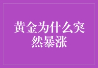 金价迎黄金时期，那些囤积黄金的年轻人都发了