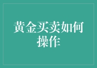 黄金买卖：从新手到老手的快速指南