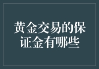 新手须知：黄金交易的保证金种类揭秘！