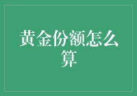 黄金份额怎么算？不如来一场分金大冒险！