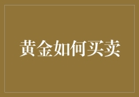 黄金交易策略：黄金买卖的五大原则与技巧